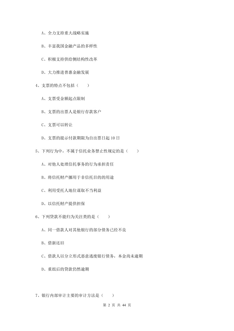 中级银行从业资格证考试《银行管理》全真模拟试题C卷.doc_第2页