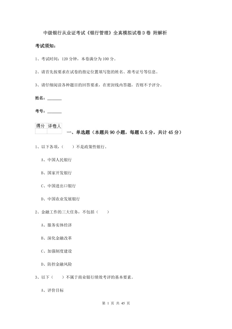 中级银行从业证考试《银行管理》全真模拟试卷D卷 附解析.doc_第1页