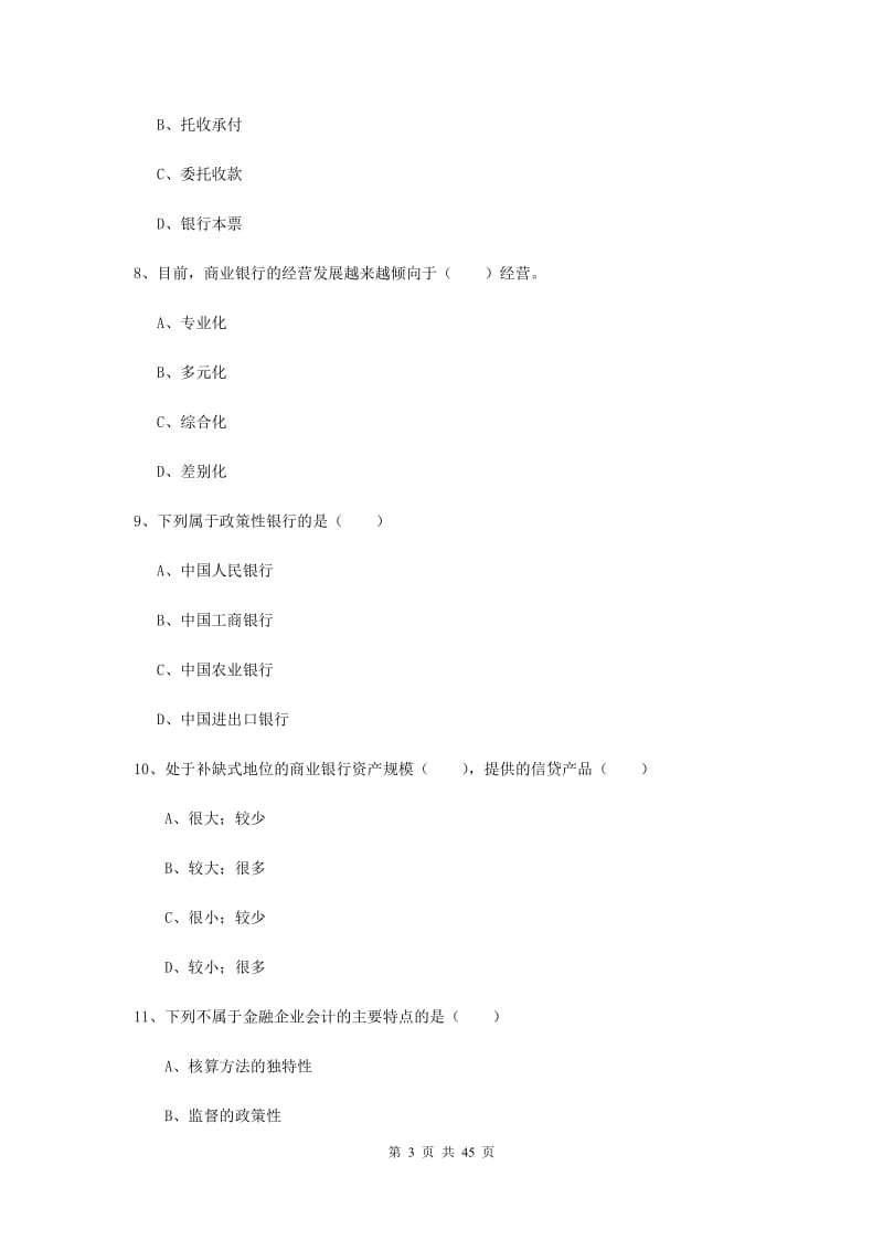 中级银行从业证考试《银行管理》全真模拟试卷D卷 附解析.doc_第3页