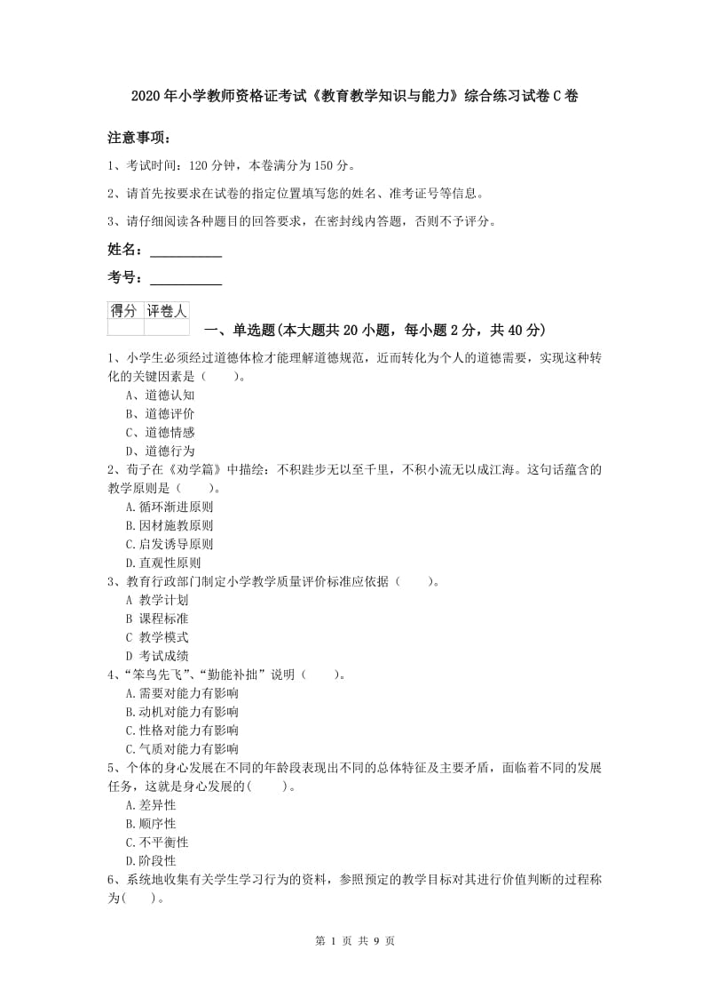 2020年小学教师资格证考试《教育教学知识与能力》综合练习试卷C卷.doc_第1页