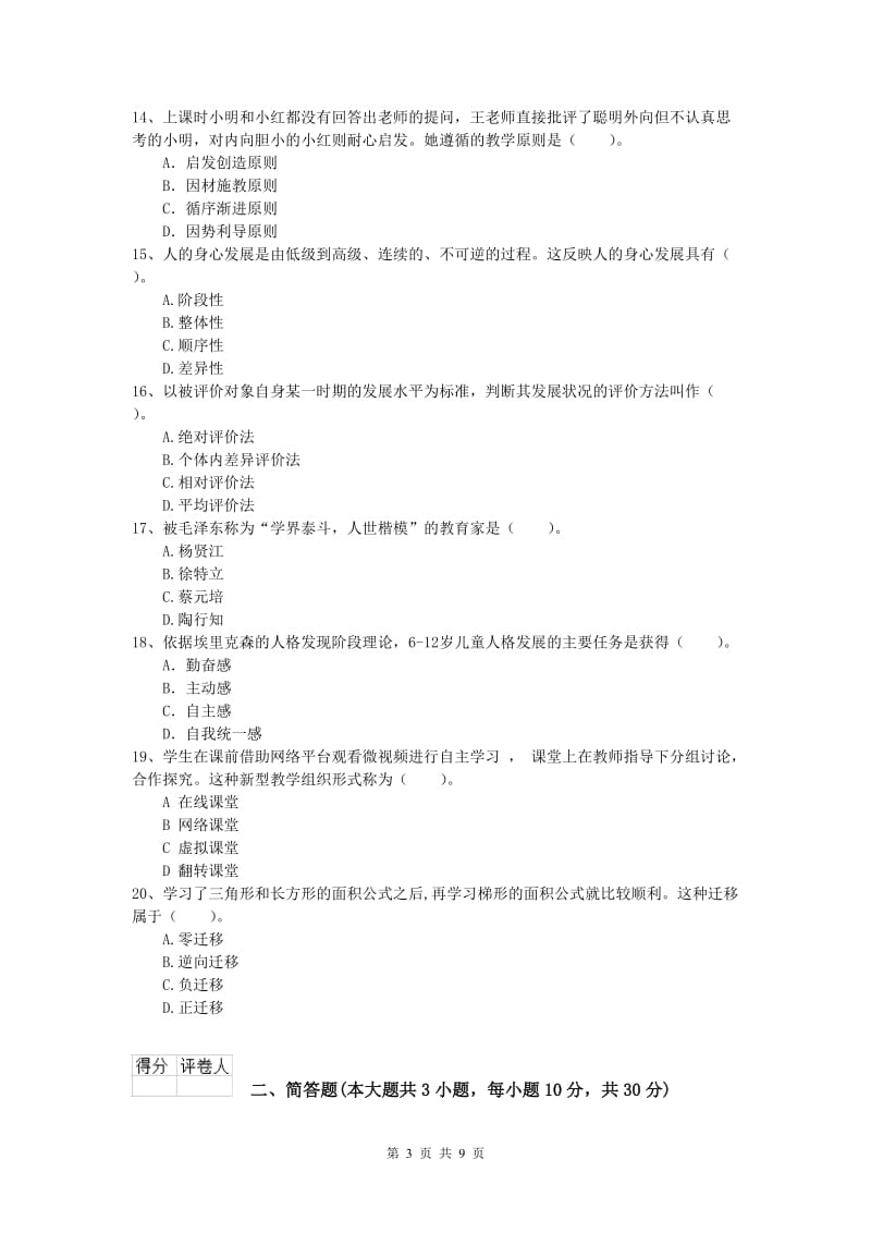 2020年小学教师资格证考试《教育教学知识与能力》综合练习试卷C卷.doc_第3页