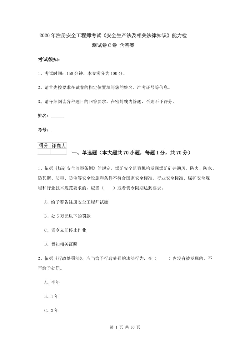 2020年注册安全工程师考试《安全生产法及相关法律知识》能力检测试卷C卷 含答案.doc_第1页