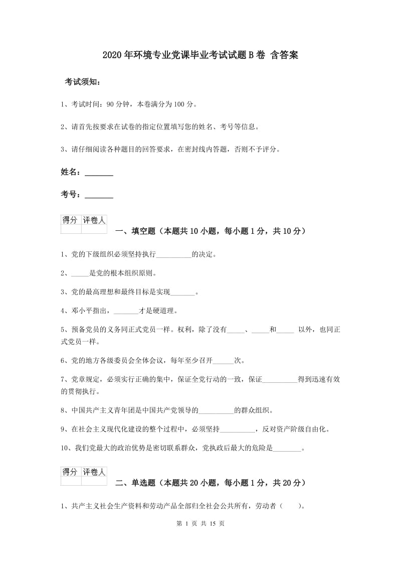 2020年环境专业党课毕业考试试题B卷 含答案.doc_第1页