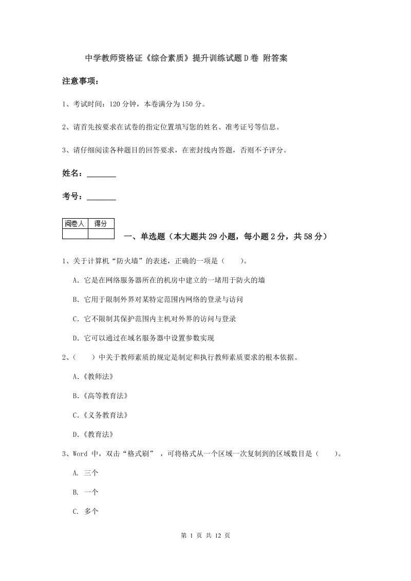 中学教师资格证《综合素质》提升训练试题D卷 附答案.doc_第1页