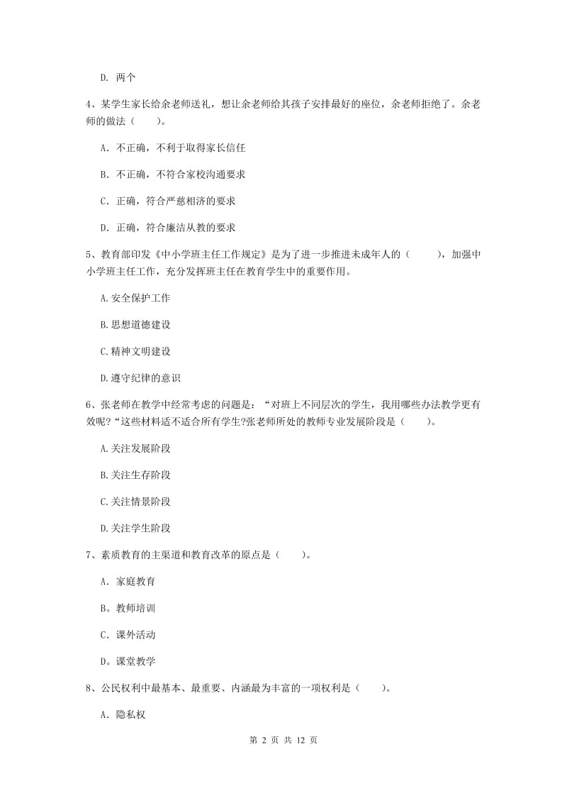 中学教师资格证《综合素质》提升训练试题D卷 附答案.doc_第2页