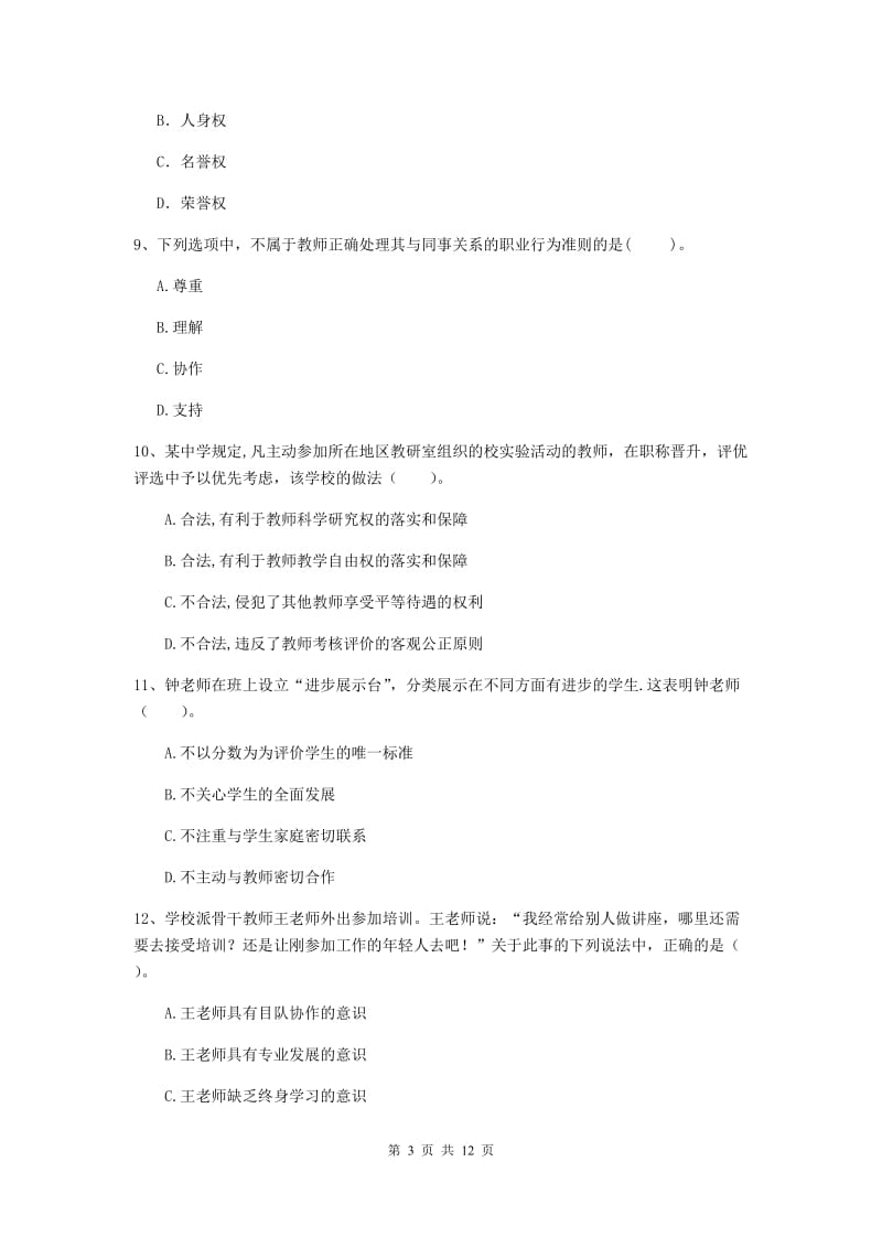 中学教师资格证《综合素质》提升训练试题D卷 附答案.doc_第3页