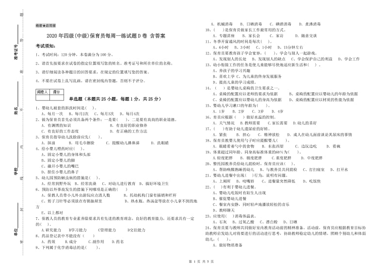 2020年四级(中级)保育员每周一练试题D卷 含答案.doc_第1页