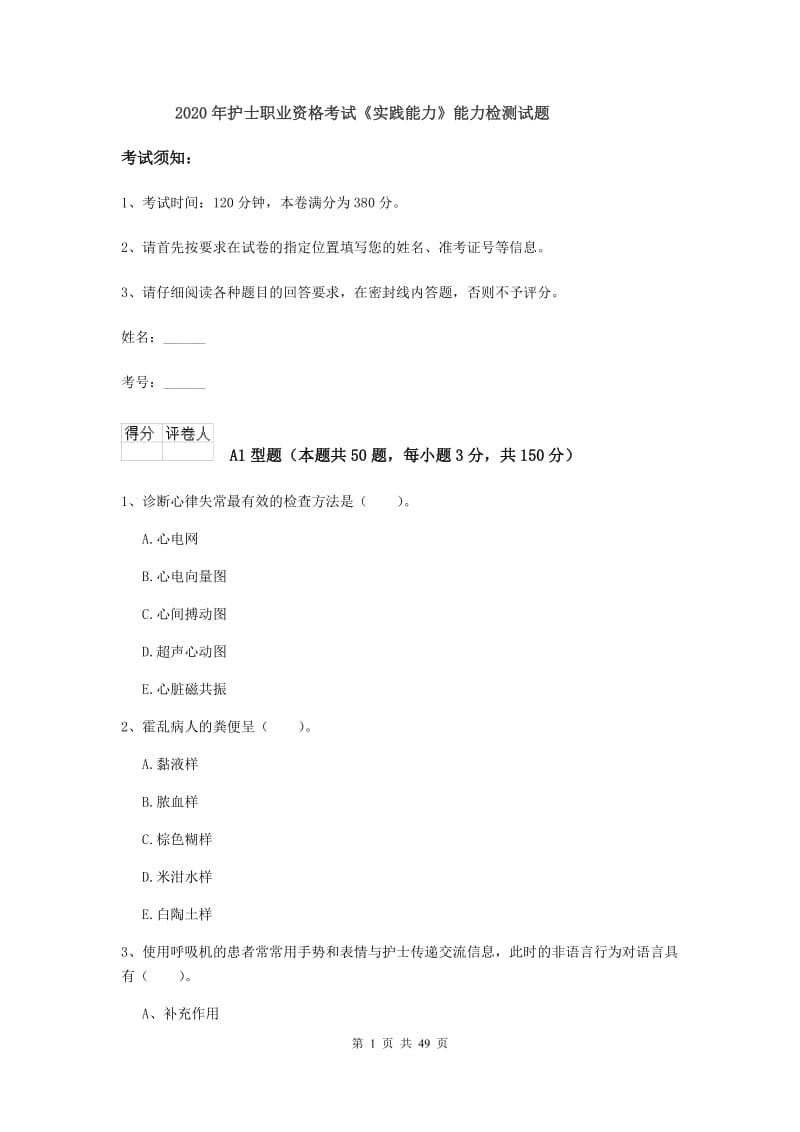 2020年护士职业资格考试《实践能力》能力检测试题.doc_第1页