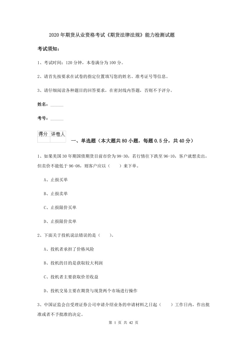 2020年期货从业资格考试《期货法律法规》能力检测试题.doc_第1页