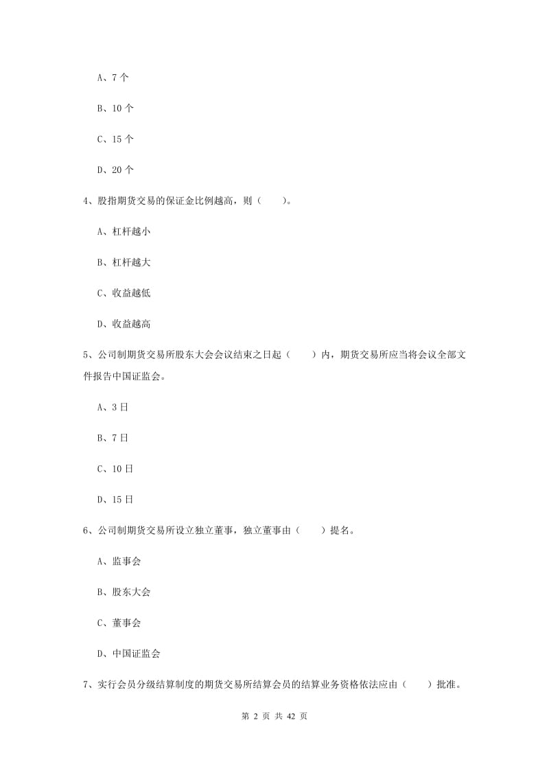 2020年期货从业资格考试《期货法律法规》能力检测试题.doc_第2页