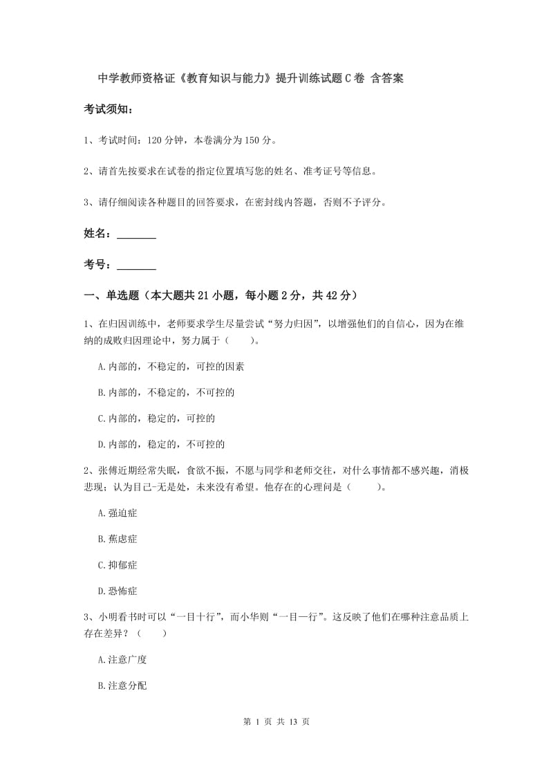 中学教师资格证《教育知识与能力》提升训练试题C卷 含答案.doc_第1页