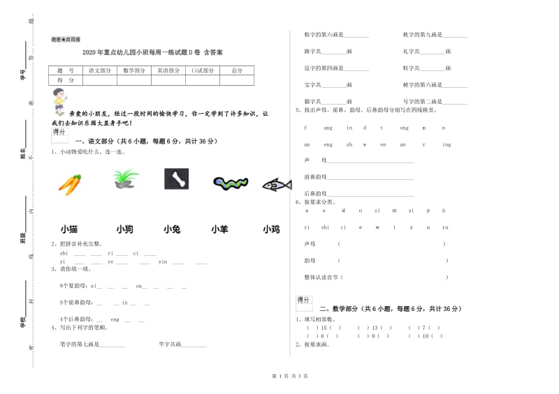 2020年重点幼儿园小班每周一练试题D卷 含答案.doc_第1页