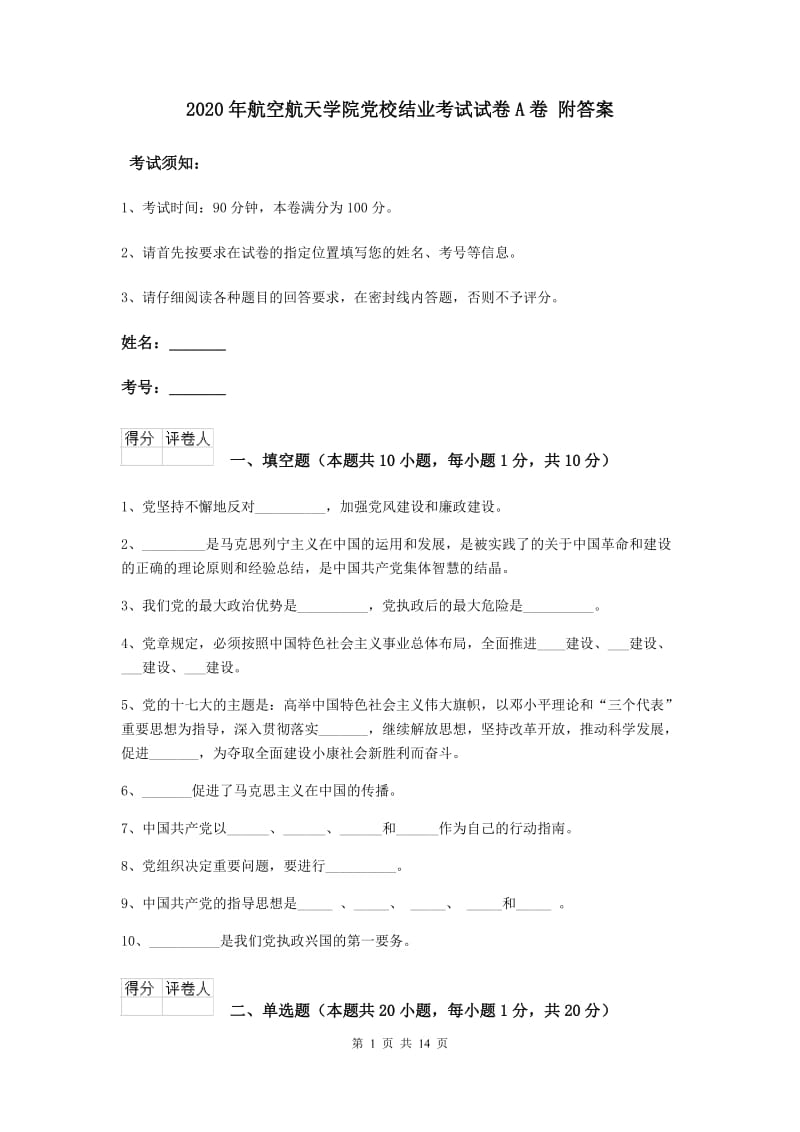 2020年航空航天学院党校结业考试试卷A卷 附答案.doc_第1页