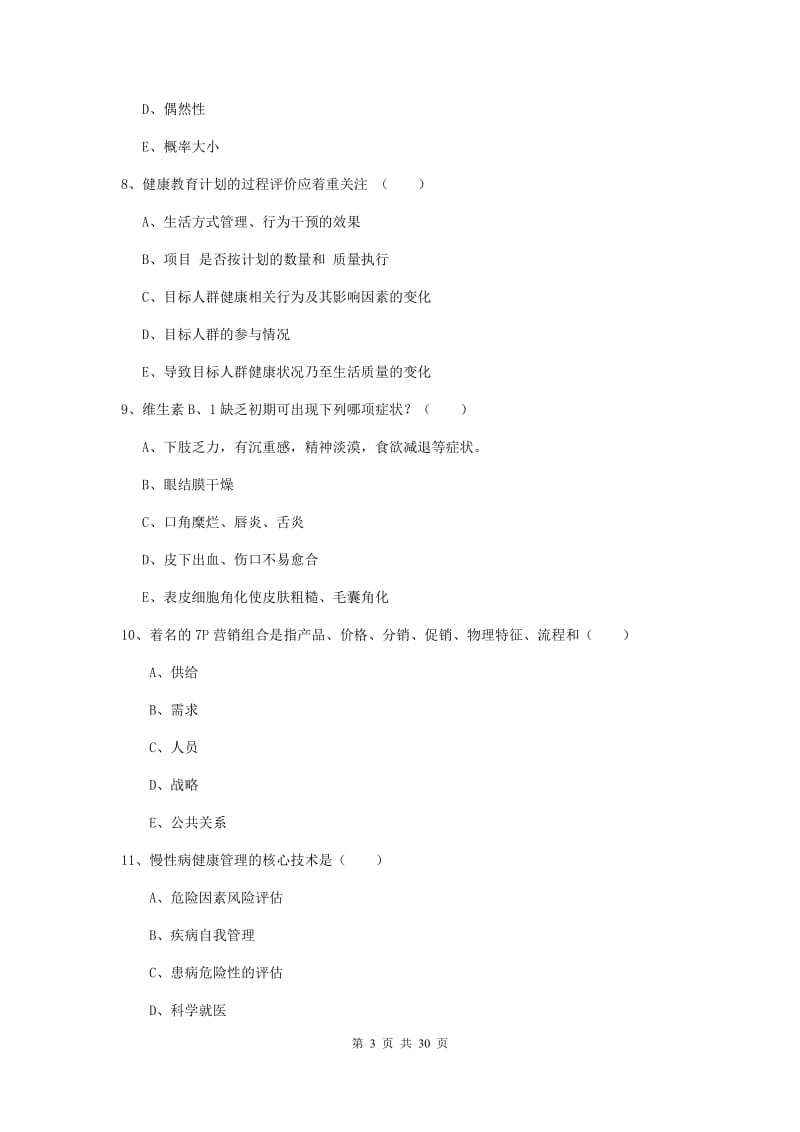 健康管理师三级《理论知识》题库检测试卷B卷 附解析.doc_第3页