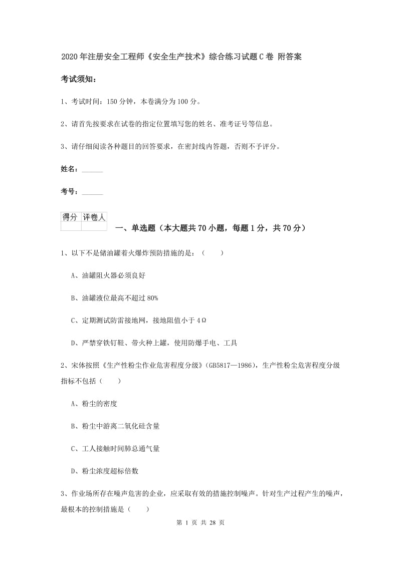 2020年注册安全工程师《安全生产技术》综合练习试题C卷 附答案.doc_第1页