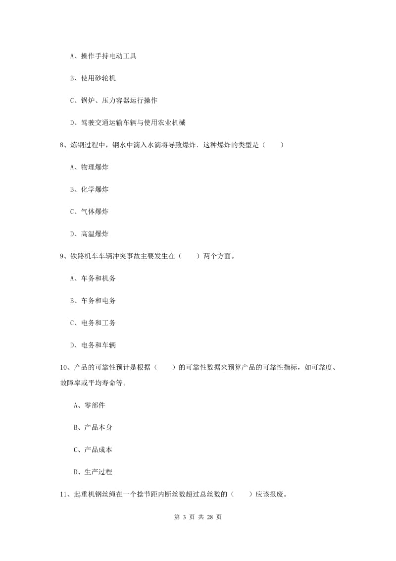 2020年注册安全工程师《安全生产技术》综合练习试题C卷 附答案.doc_第3页