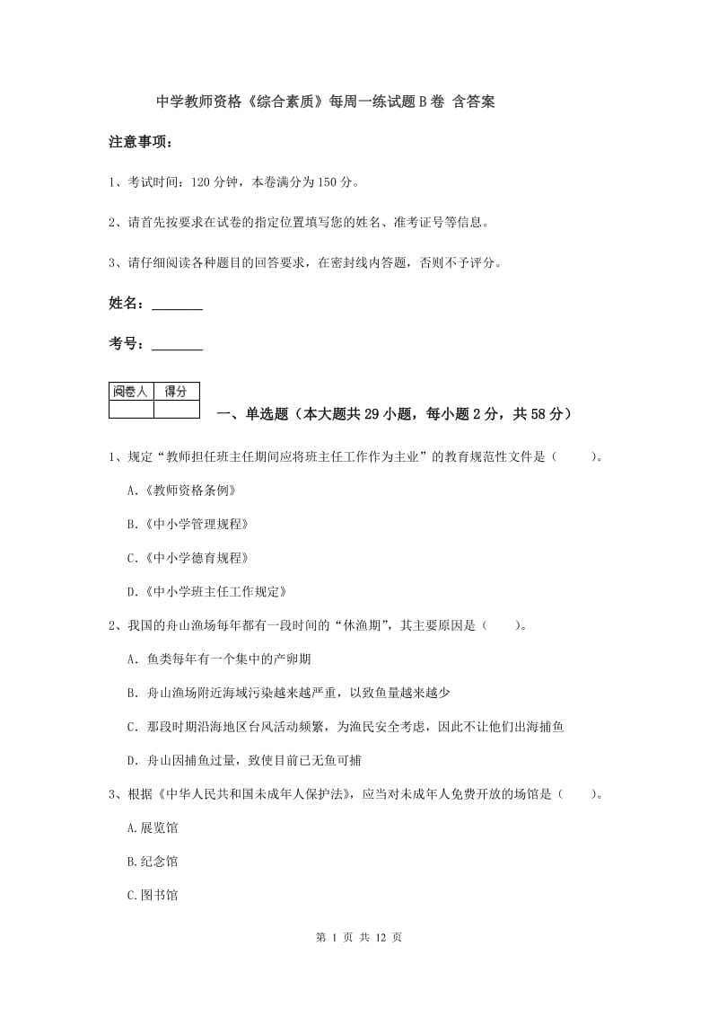 中学教师资格《综合素质》每周一练试题B卷 含答案.doc_第1页