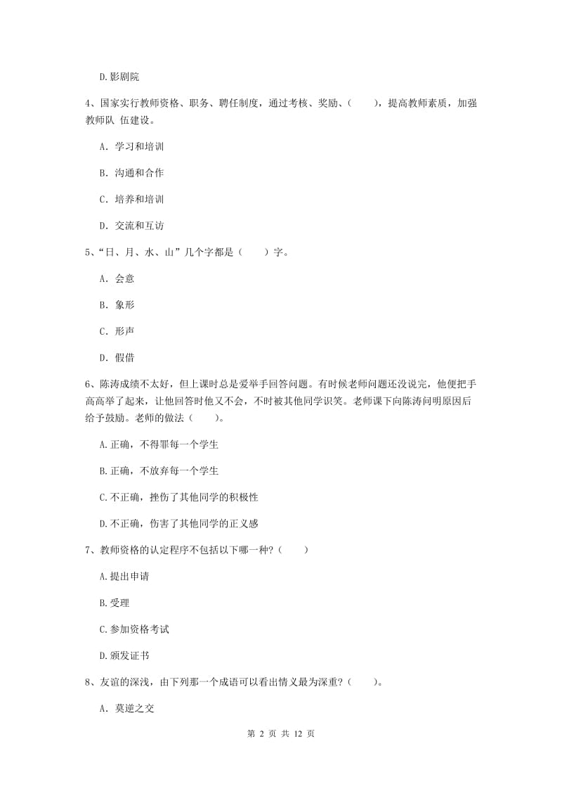 中学教师资格《综合素质》每周一练试题B卷 含答案.doc_第2页