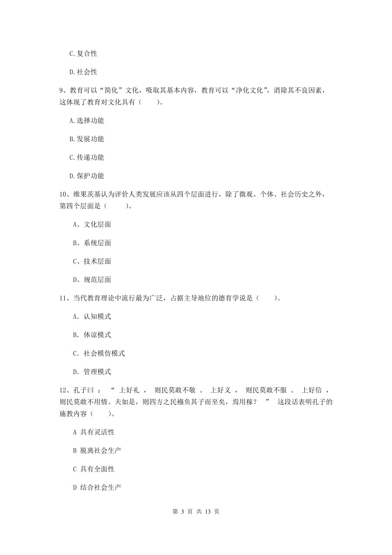 中学教师资格考试《教育知识与能力（中学）》押题练习试卷B卷 含答案.doc_第3页