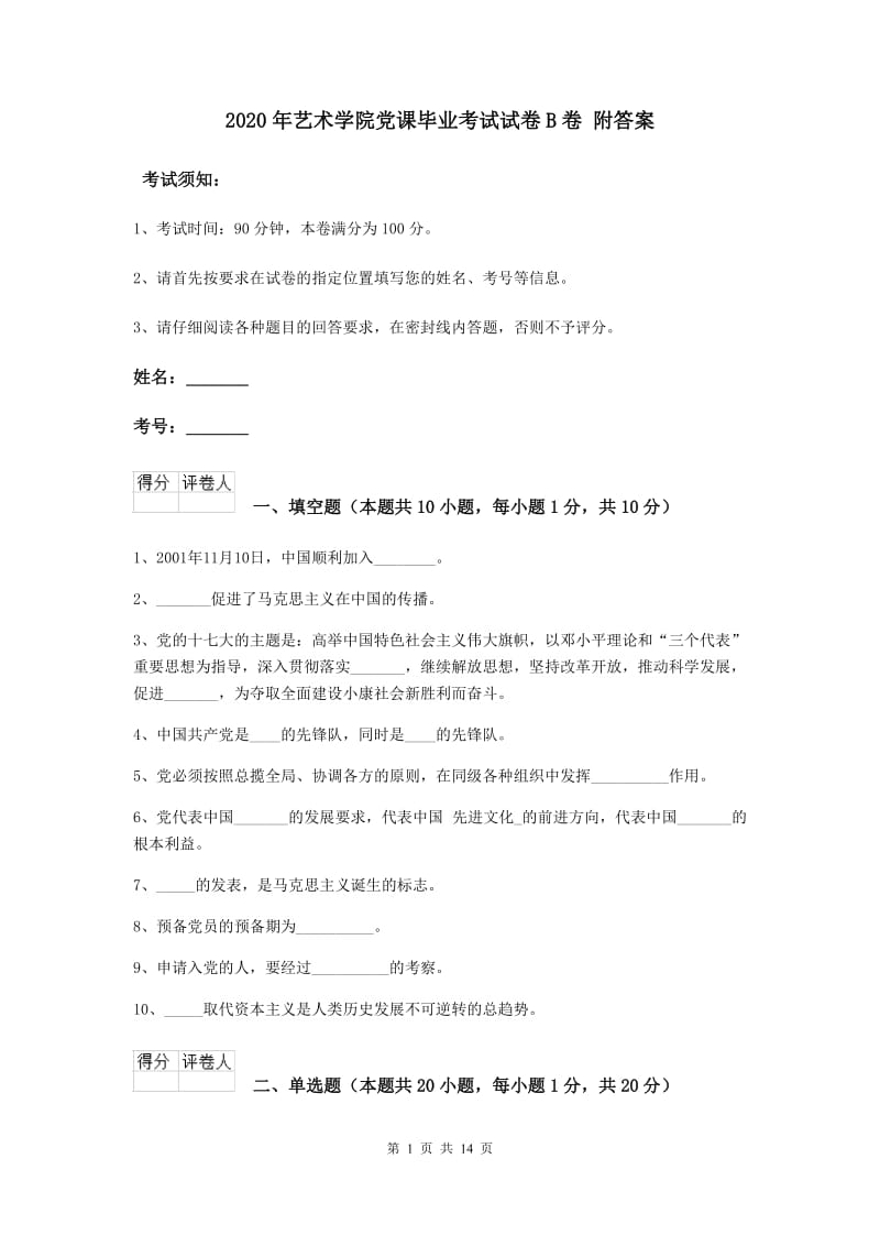 2020年艺术学院党课毕业考试试卷B卷 附答案.doc_第1页