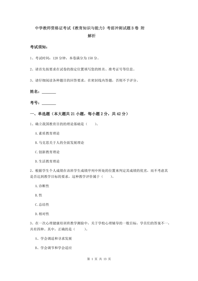 中学教师资格证考试《教育知识与能力》考前冲刺试题B卷 附解析.doc_第1页