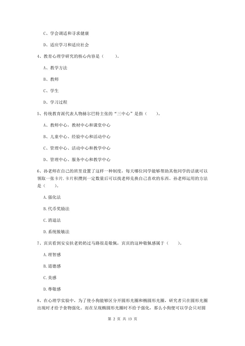 中学教师资格证考试《教育知识与能力》考前冲刺试题B卷 附解析.doc_第2页