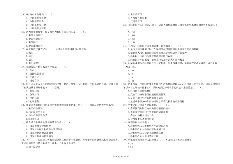 中级银行从业资格《银行业法律法规与综合能力》能力检测试卷.doc_第3页