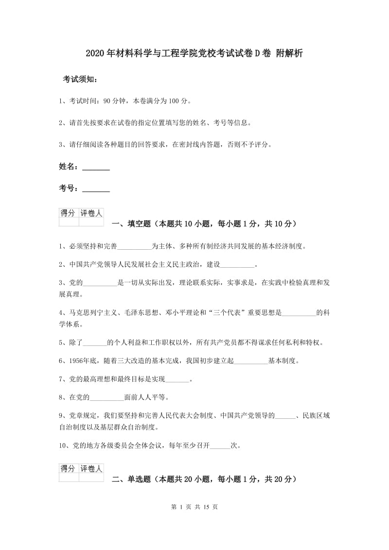 2020年材料科学与工程学院党校考试试卷D卷 附解析.doc_第1页