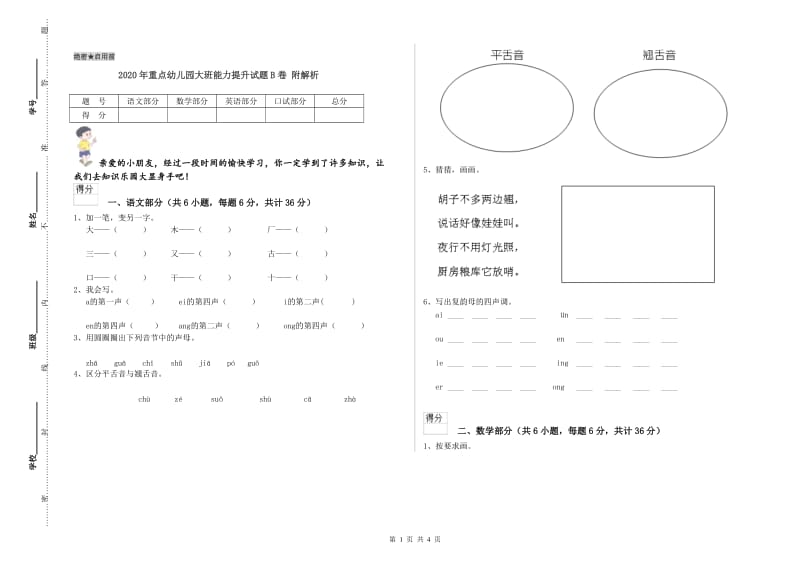 2020年重点幼儿园大班能力提升试题B卷 附解析.doc_第1页