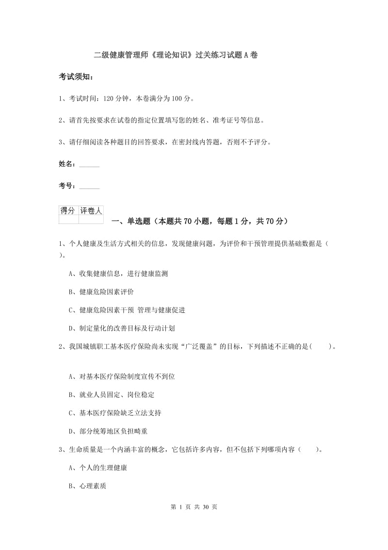 二级健康管理师《理论知识》过关练习试题A卷.doc_第1页