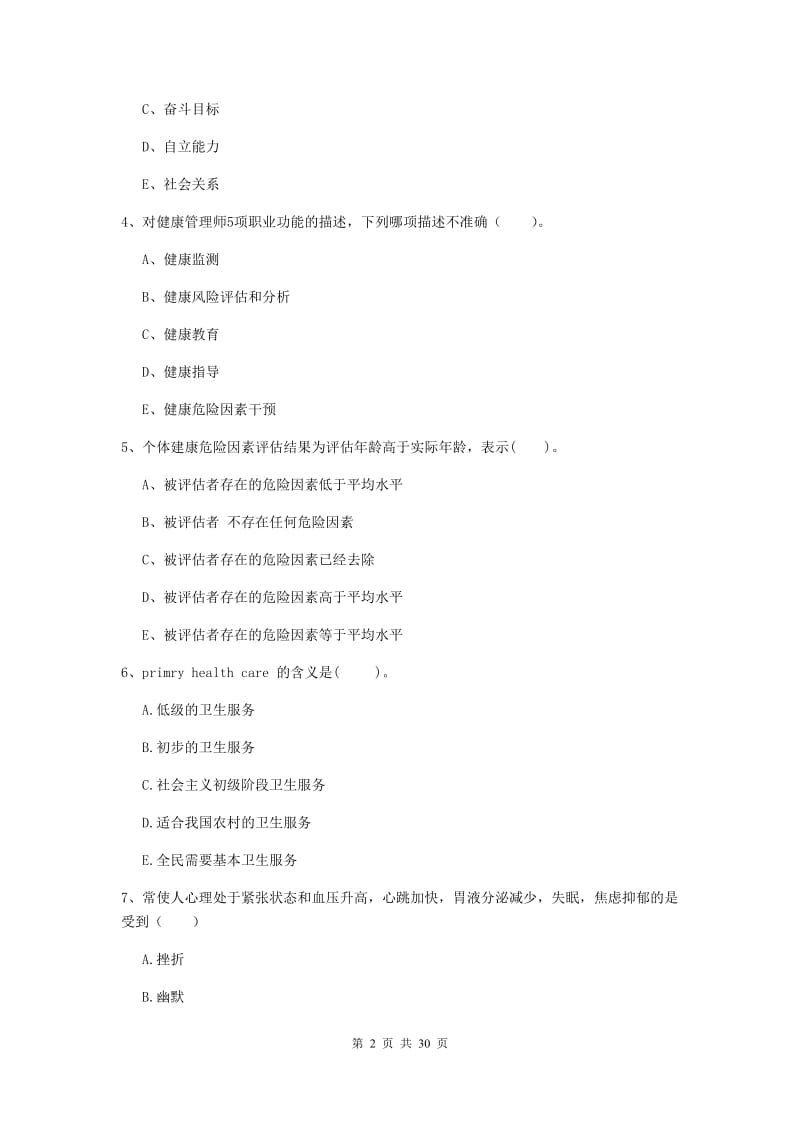 二级健康管理师《理论知识》过关练习试题A卷.doc_第2页