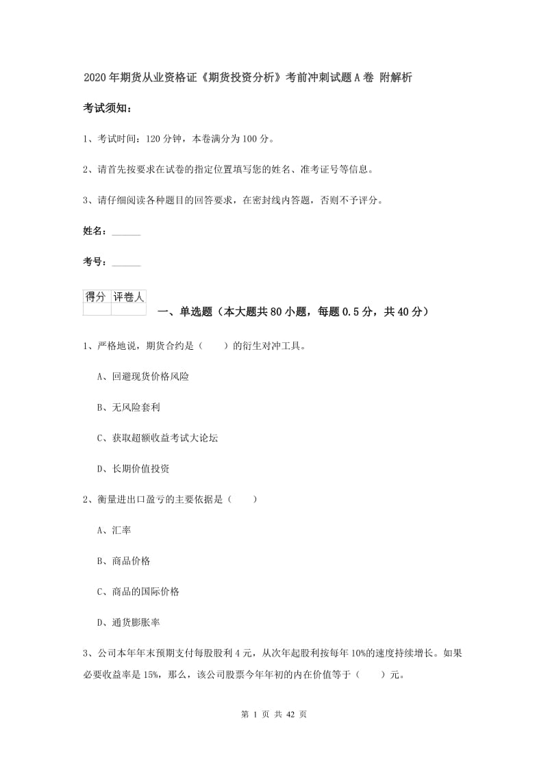 2020年期货从业资格证《期货投资分析》考前冲刺试题A卷 附解析.doc_第1页