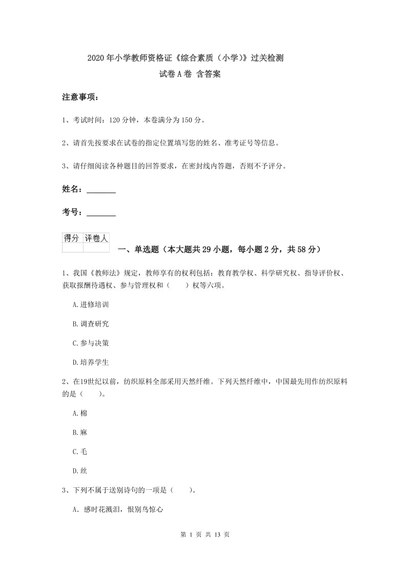 2020年小学教师资格证《综合素质（小学）》过关检测试卷A卷 含答案.doc_第1页