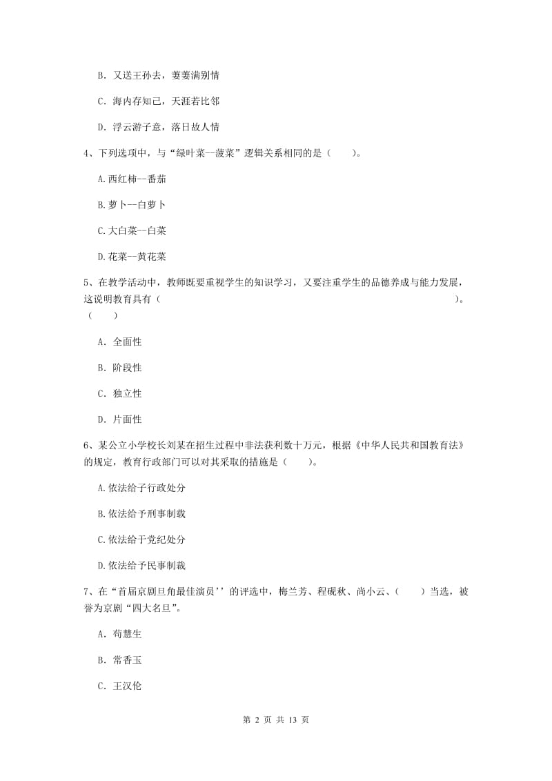 2020年小学教师资格证《综合素质（小学）》过关检测试卷A卷 含答案.doc_第2页