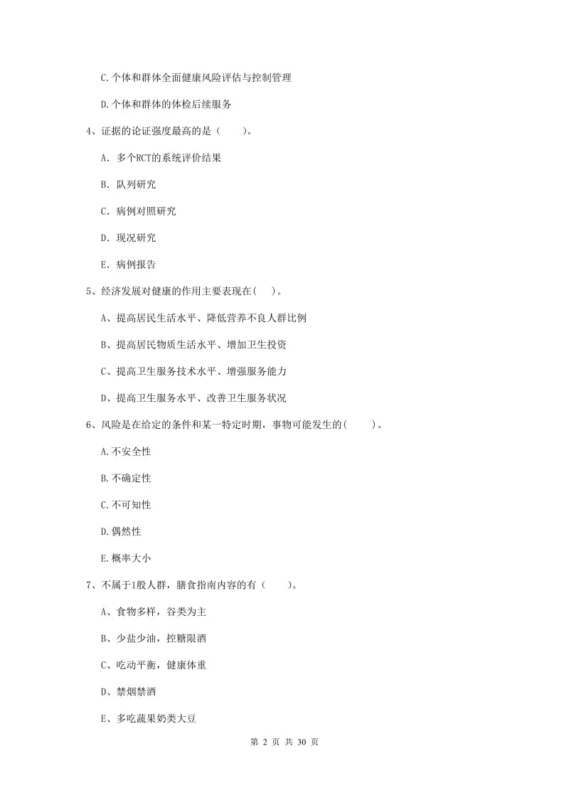 健康管理师二级《理论知识》题库检测试卷D卷 附答案.doc_第2页