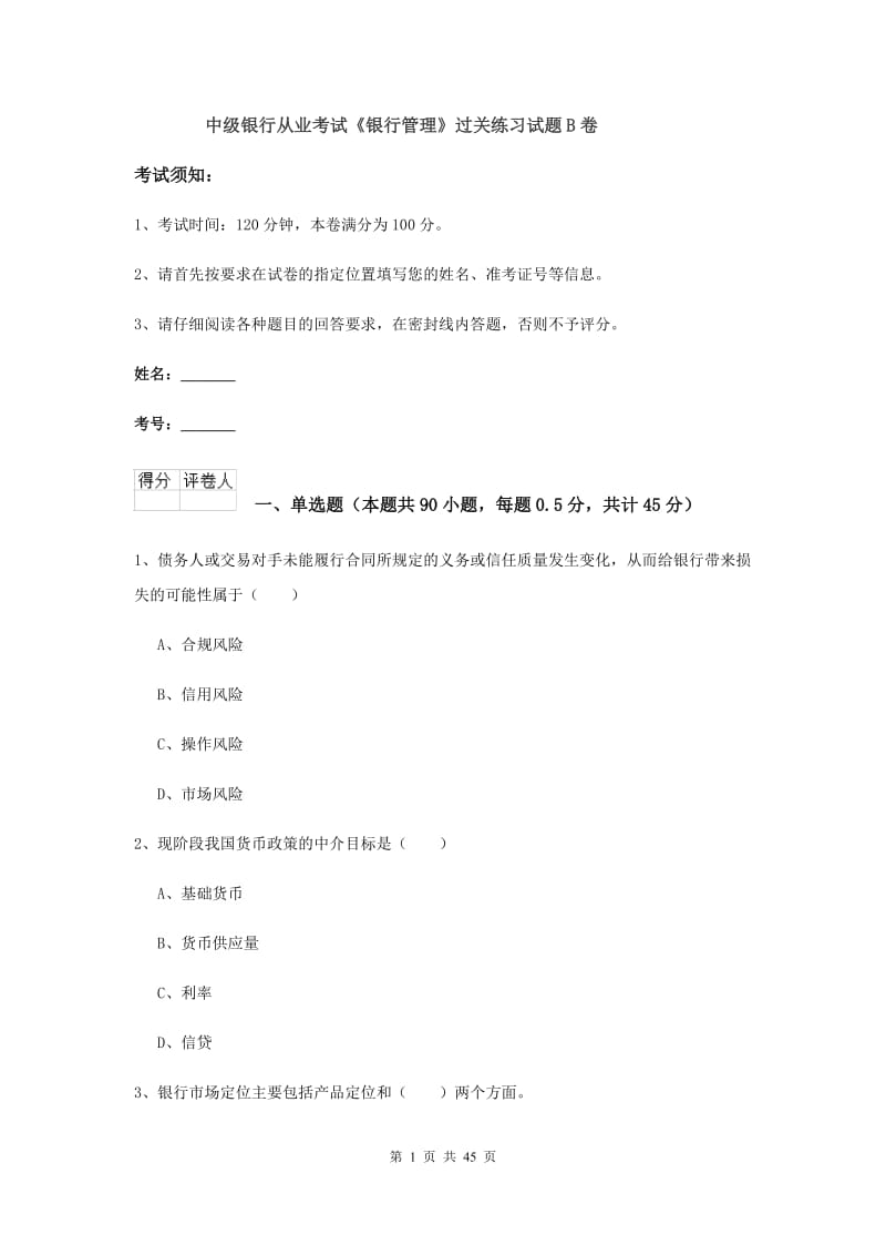 中级银行从业考试《银行管理》过关练习试题B卷.doc_第1页