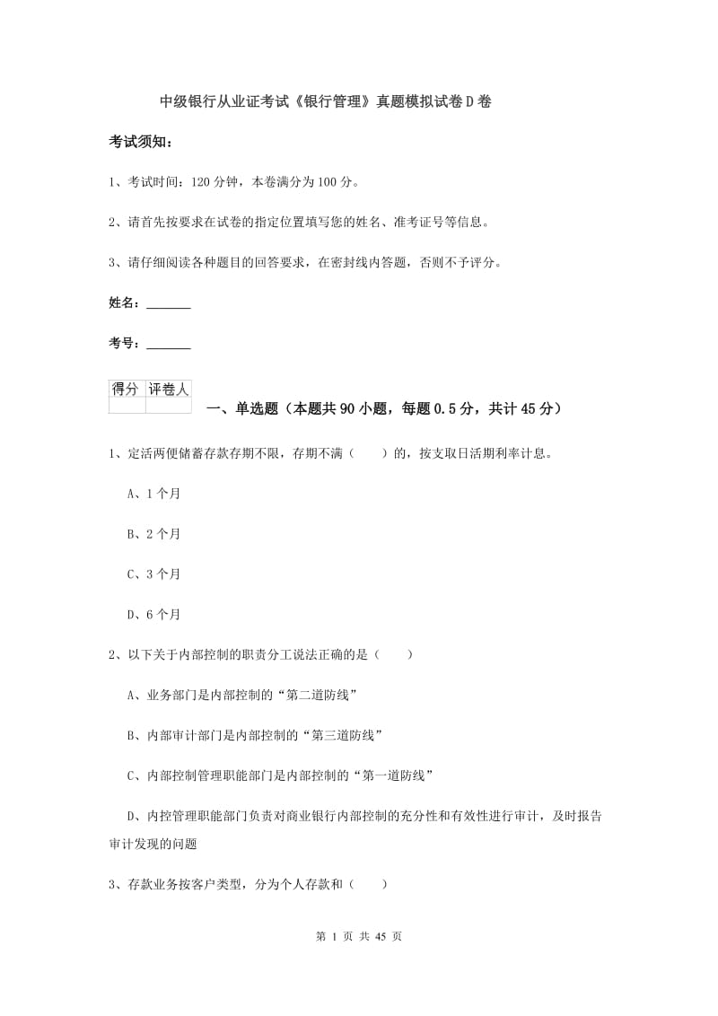 中级银行从业证考试《银行管理》真题模拟试卷D卷.doc_第1页