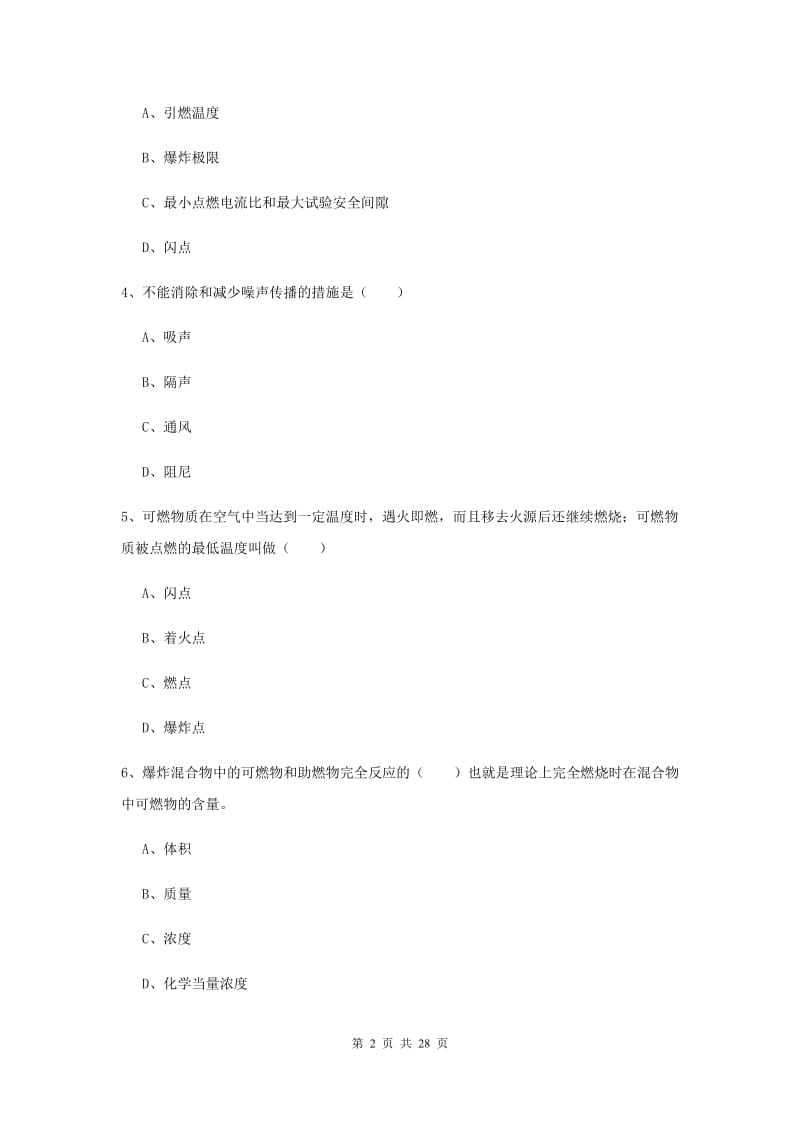 2020年安全工程师考试《安全生产技术》强化训练试卷D卷 含答案.doc_第2页