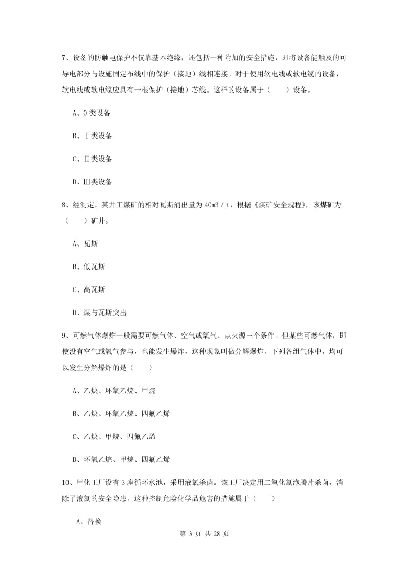 2020年安全工程师考试《安全生产技术》强化训练试卷D卷 含答案.doc_第3页