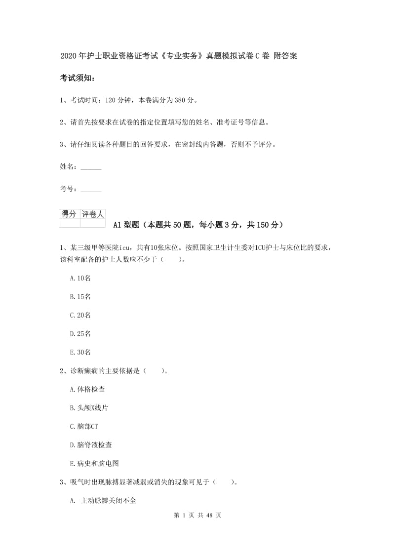 2020年护士职业资格证考试《专业实务》真题模拟试卷C卷 附答案.doc_第1页