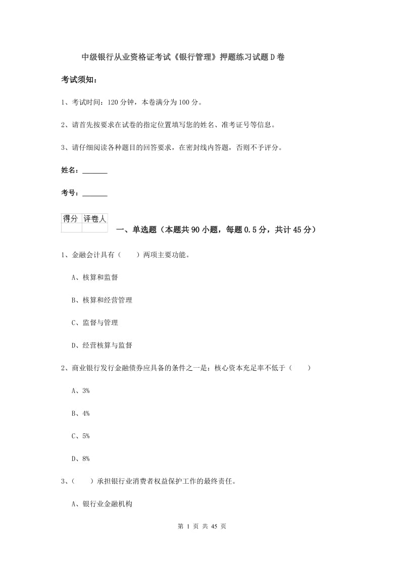 中级银行从业资格证考试《银行管理》押题练习试题D卷.doc_第1页