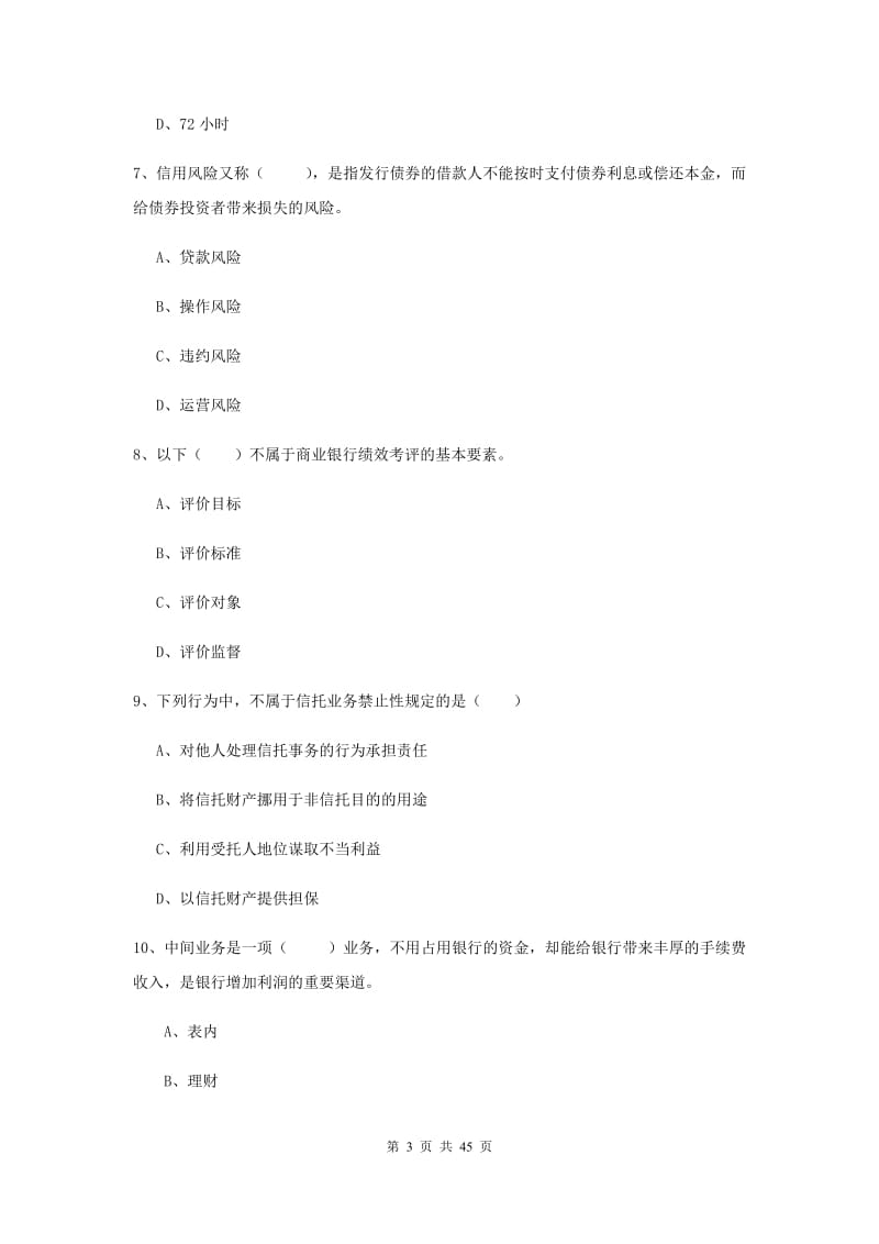 中级银行从业资格证考试《银行管理》押题练习试题D卷.doc_第3页