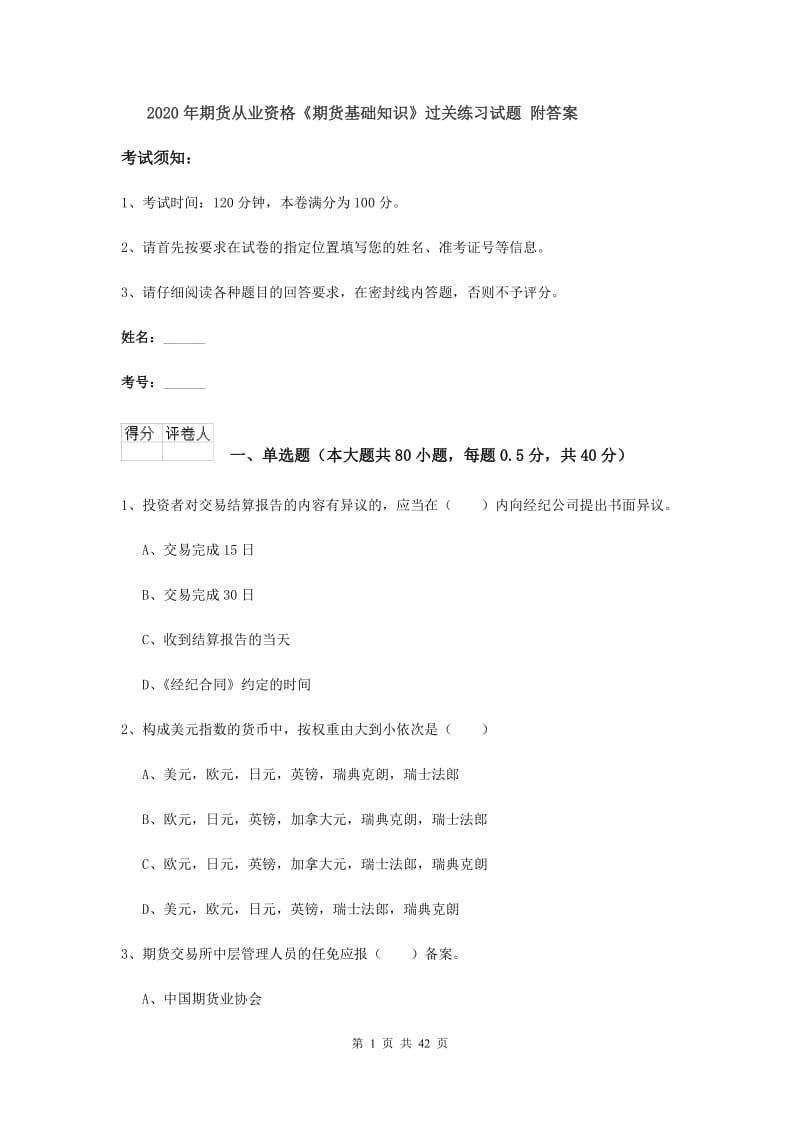 2020年期货从业资格《期货基础知识》过关练习试题 附答案.doc_第1页