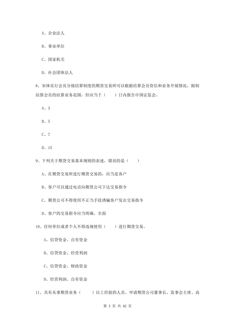 2020年期货从业资格《期货基础知识》过关练习试题 附答案.doc_第3页