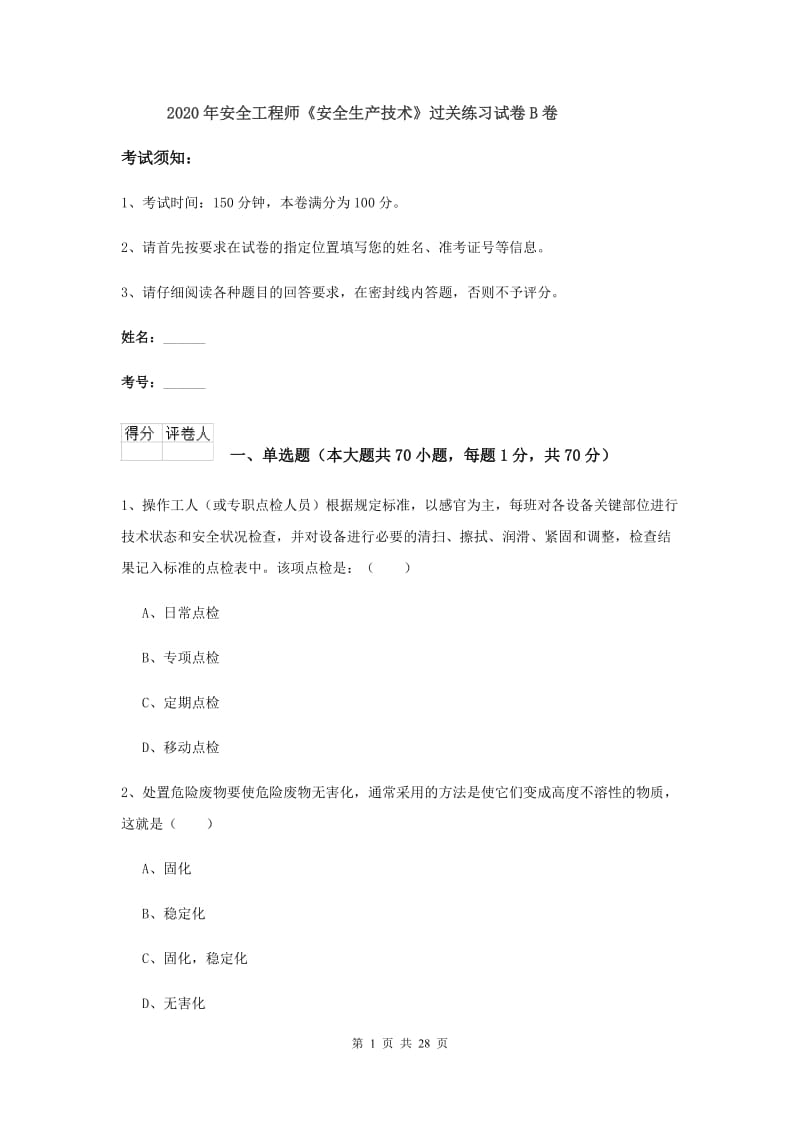 2020年安全工程师《安全生产技术》过关练习试卷B卷.doc_第1页