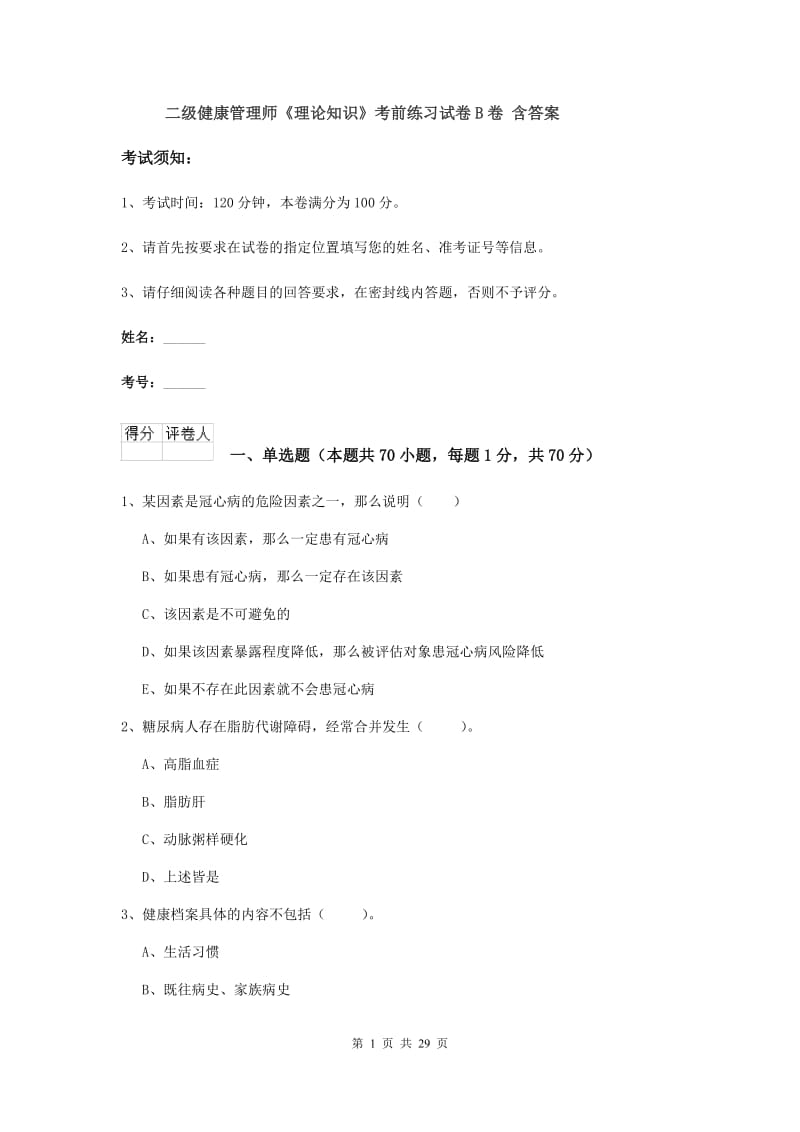 二级健康管理师《理论知识》考前练习试卷B卷 含答案.doc_第1页