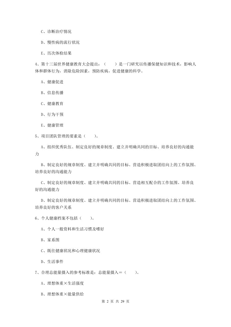 二级健康管理师《理论知识》考前练习试卷B卷 含答案.doc_第2页