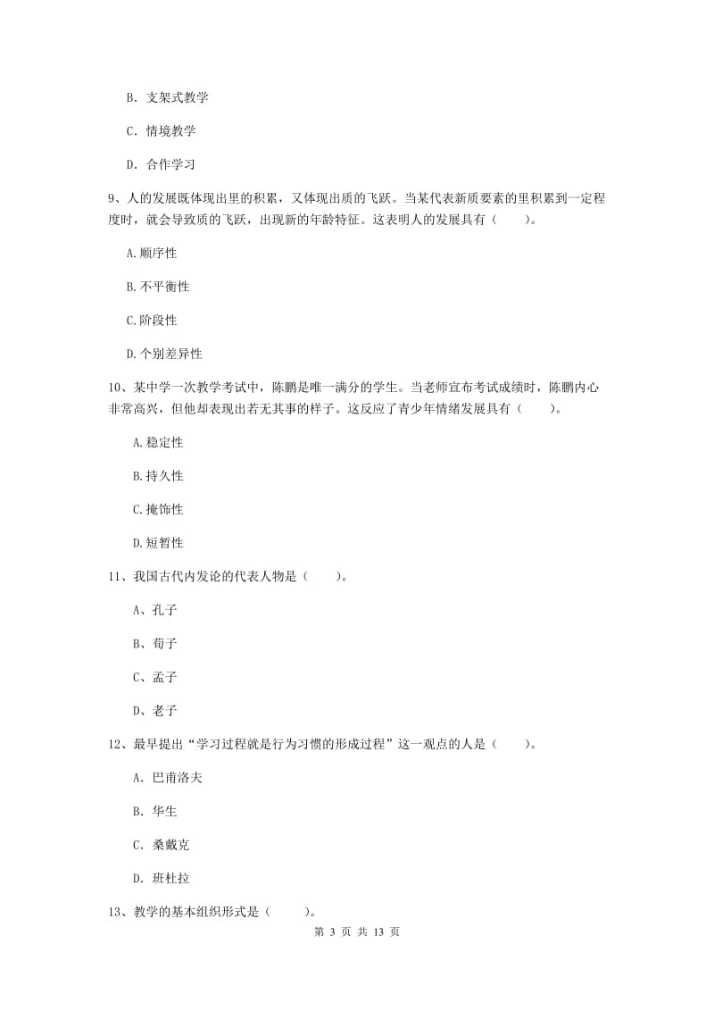 中学教师资格考试《教育知识与能力（中学）》押题练习试题A卷 附解析.doc_第3页