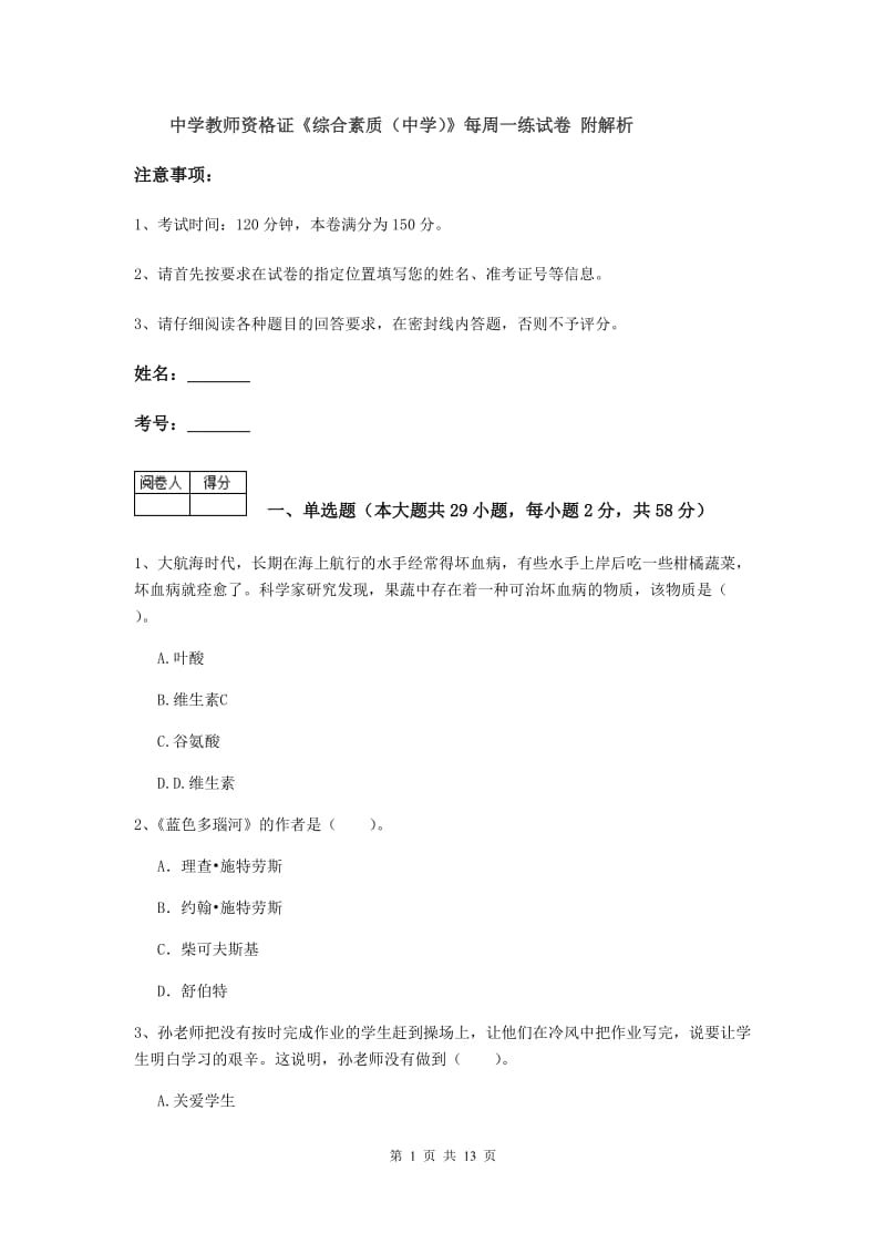 中学教师资格证《综合素质（中学）》每周一练试卷 附解析.doc_第1页