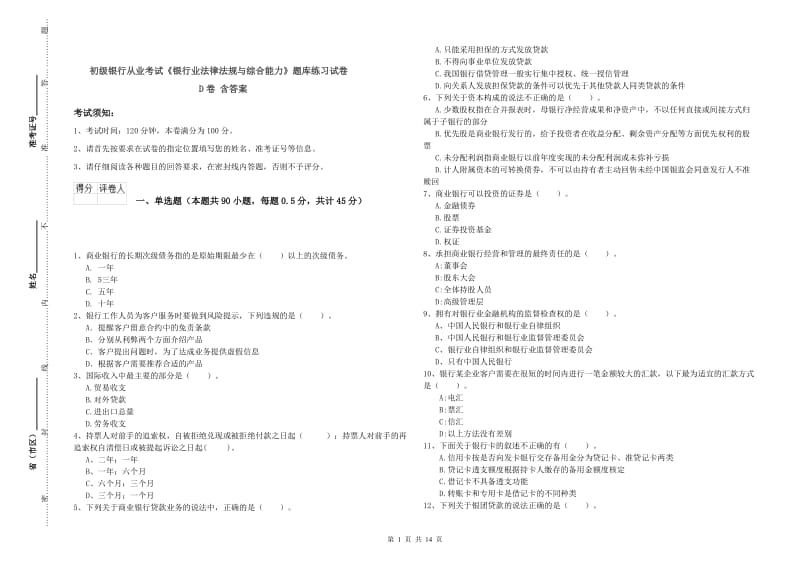 初级银行从业考试《银行业法律法规与综合能力》题库练习试卷D卷 含答案.doc_第1页